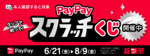 6月21日（金）から全国のPayPay加盟店様でおトクに買い物ができる「PayPayスクラッチくじ」を開催中です。
